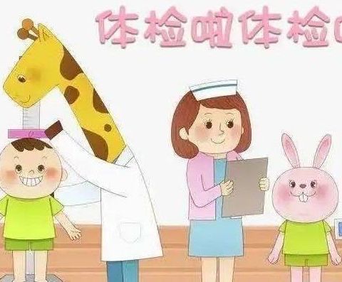 我体检，我健康，我快乐——阳光幼儿园健康体检活动