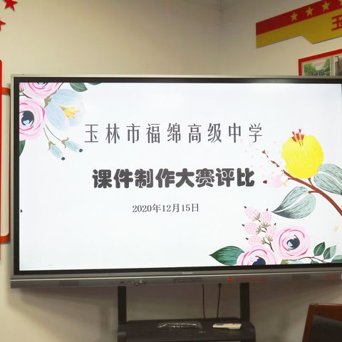 扎实推进“五步教学法”，优化课堂教学手段——福绵高中2020年多媒体课件制作大赛实纪