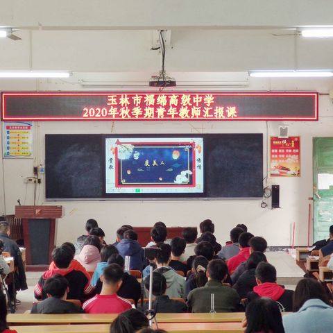 青年教师秀风采，教学展示促提升——2020年秋季期玉林市福绵高级中学青年教师汇报课活动纪实