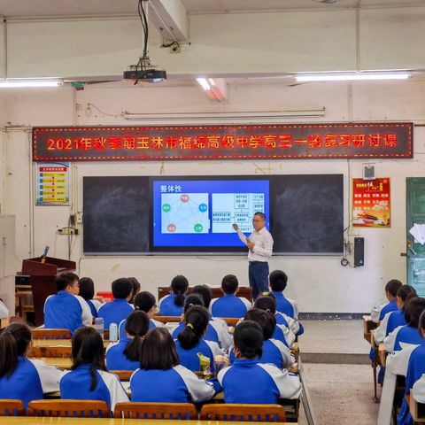 凝心聚智，砥砺前行——玉林市福绵高中开展2021年秋季期高三一轮复习研讨课