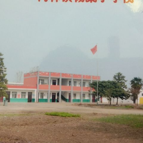 奋进美丽的杨渠小学（幼儿园 ）