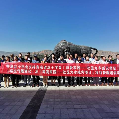 香港红十字会支持青海省红十字会【博爱家园—社区为本减灾项目】项目管理培训班今日开班