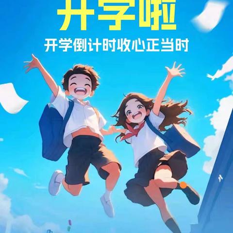 开学季，带着古圣先贤的智慧踏上新的学习征程！