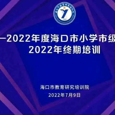 海口市小学骨干教师2022年终期培训（一）——梁彩娥小学数学骨干教师工作坊培训活动纪实