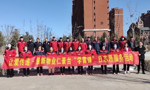 【学习雷锋好榜样 志愿服务春风扬】—仁景台物业举办学雷锋志愿者服务日活动