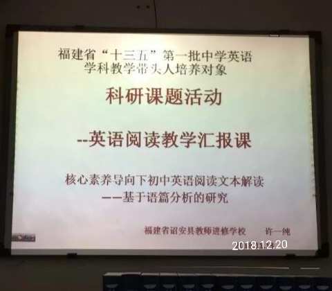 语篇分析促思维，阅读教学展新颜——诏安县东湖中学英语县级公开课教研活动