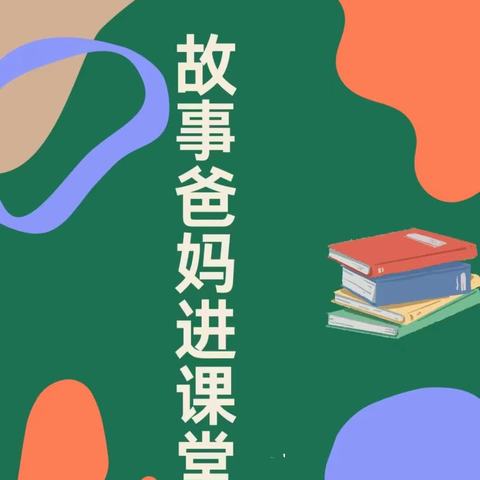 2403班故事爸妈进课堂之第一篇--恐龙的牙齿