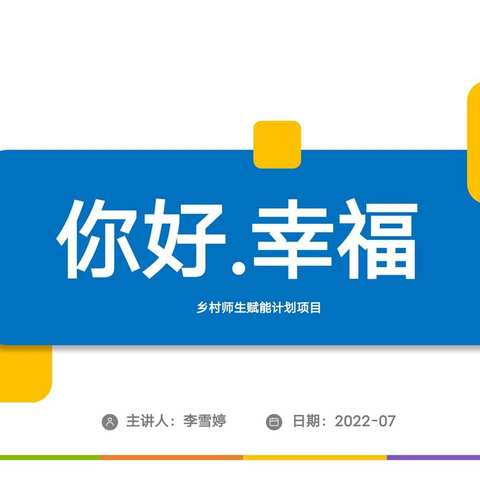 慈弘乡村师生赋能计划，秉立教育幸福路牌——大汾中心小学幸福课一级培训