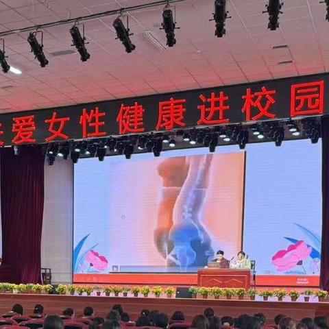 关爱女性健康，共筑温暖校园
