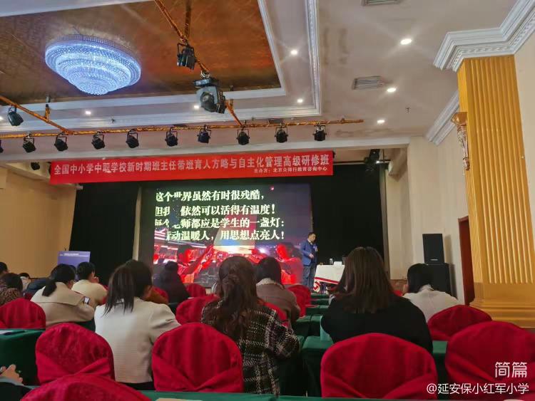 简篇-掌握育人方略,做智慧型班主任 ——延安保小红军小学班主任赴延安参加班主任高级研修班培训纪实