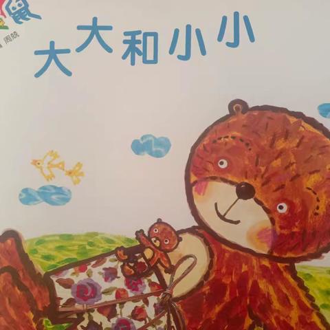 榆林市横山区第十三幼儿园【推进每月一事】——小班组《大大和小小》活动纪实