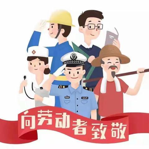劳动最光荣 奋斗最幸福 ——   许慎小学南校区五一劳动节活动