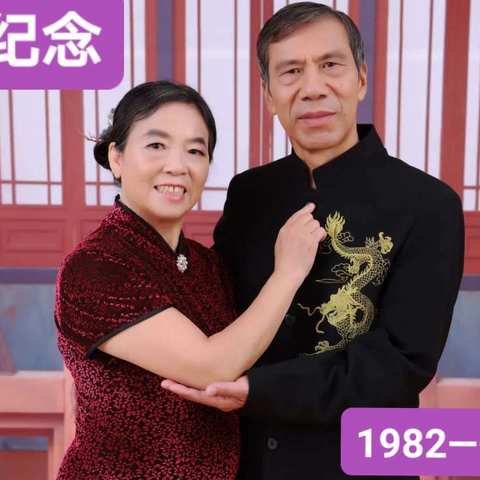 同舟共济四十载