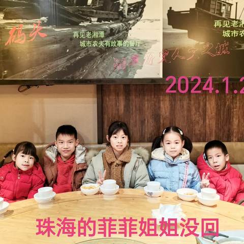 不寻常的2024年春节及寒假记实