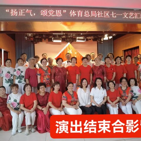 扬正气•颂党恩——体育总局社区庆七一文艺汇演记实