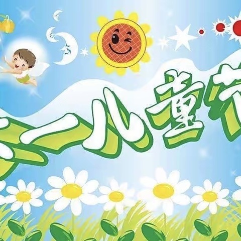 江坡幼儿园六一活动邀请函