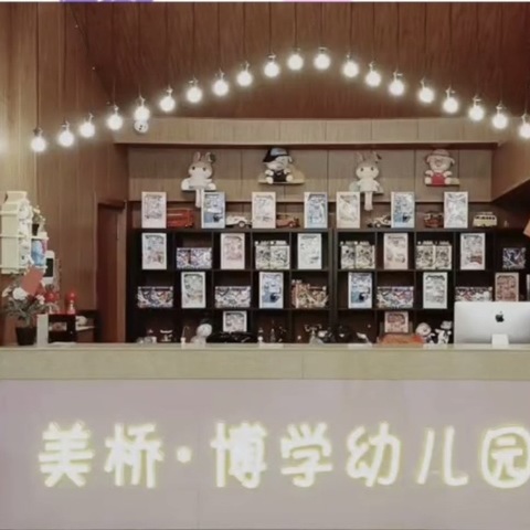 介绍一下我们——临江博学幼儿园