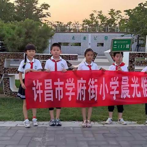 珍惜资源永续利用 美化环境净化心灵——许昌市学府街小学二（1）班晨光小队参观无废公园