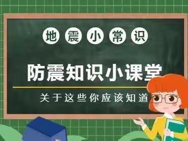 防震安全，守护生命——七色光幼儿园防震安全温馨提示