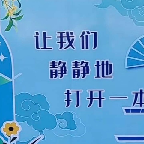 乐安小学｜第一届阅读节