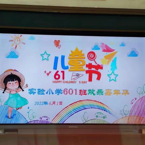 欢乐童年，童梦飞扬！实小601班“六一”晚会