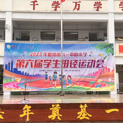 运动点燃激情 活力洋溢校园——儋州市八一中心小学2023年秋季运动会