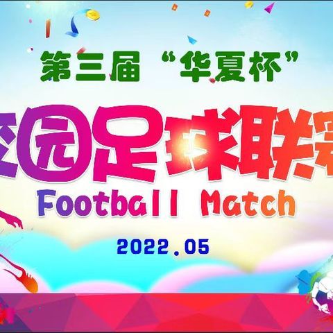 第三届“华夏杯”足球联赛