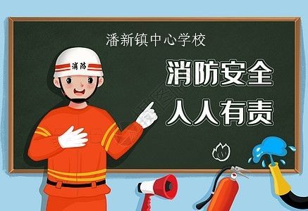 消防安全   时刻在心——潘新镇中心学校消防演练活动