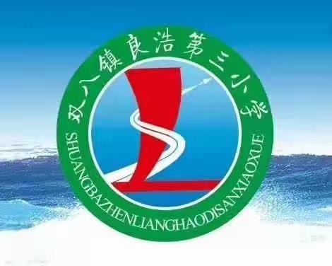 梁园区双八镇良浩第三小学直播课优秀教师系列展播——毛信霞老师个人事迹