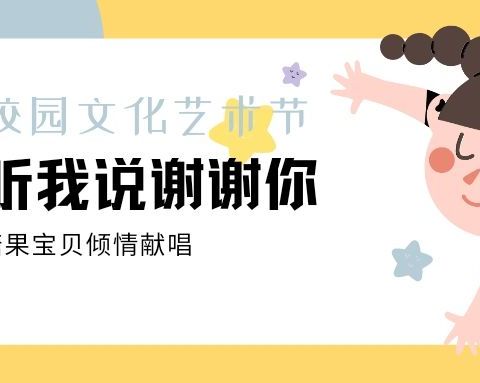 “听我说谢谢你”——记东小2021级4班校园艺术节合唱比赛