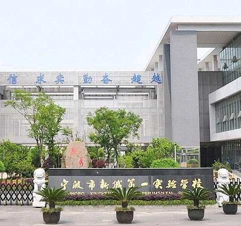 交织辉映历史，光荣梦想现在！---宁波市新城第一实验学校回眸