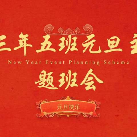 踏歌起舞庆元旦 满怀激情迎新年