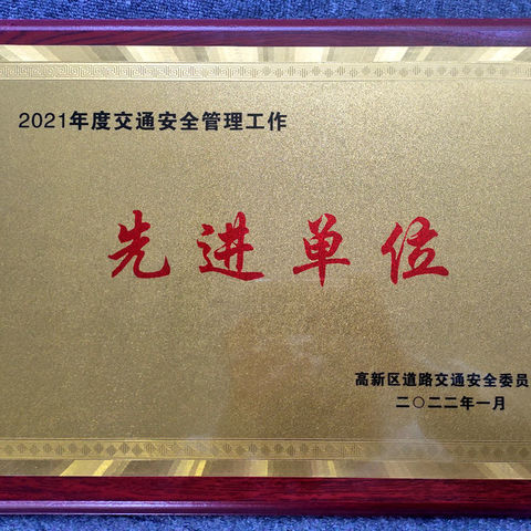 高新教育集团据德校车荣获“西安高新区2021年度交通安全先进单位”