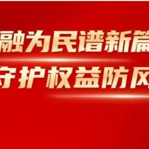 【建行辽宁分行鞍山新城支行】2024年金融教育宣传月活动