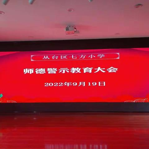 不忘初心强师德 牢记使命塑师风——南吕固中心校七方小学师德师风教育周活动