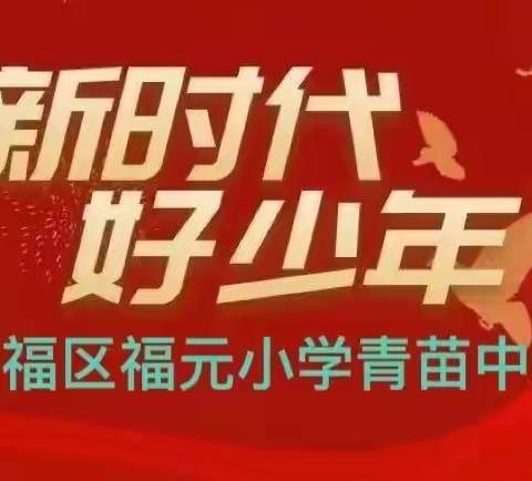 福元学子，携手并进