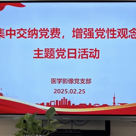 集中交纳党费，增强党性观念-医学影像党支部2月主题党日活动