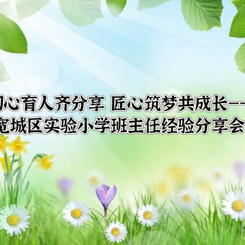 初心育人齐分享 匠心筑梦共成长——宽城区实验小学班主任经验分享会