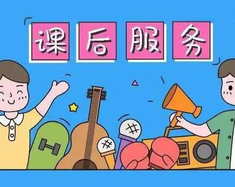 周至县楼观镇送军小学课后服务工作纪实