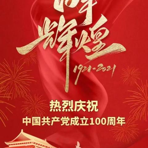 庆党百年，不忘初心——月亮小区共庆党生日