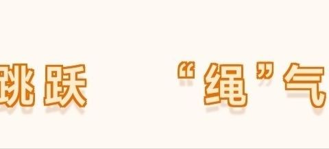 童心跳跃，“绳”气十足——吉州区保育院附属恒泰分院大一班课程故事
