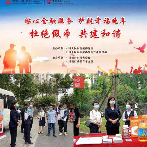 贴心金融服务 护航幸福晚年 杜绝假币 共建和谐——中国银行四川省分行适老服务进社区暨反假宣传活动