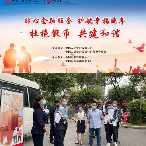 喜迎二十大|中国银行“护航幸福晚年”反假货币宣传活动