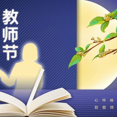 月满中秋，师恩难忘——长丰县水湖镇下塘路幼儿园双节主题活动