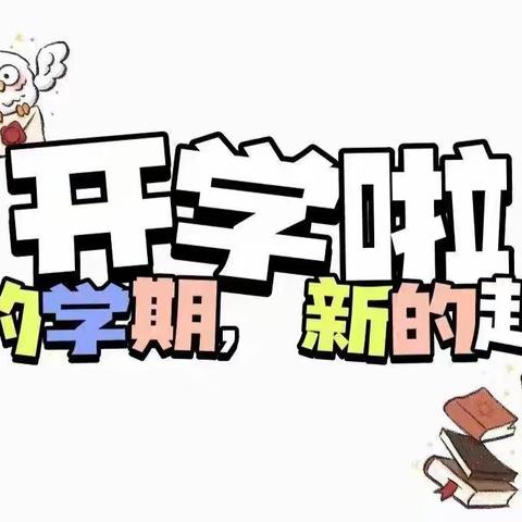 “幼”见美好，快乐起航！北城单曹路小学幼儿园开学第一周🍱
