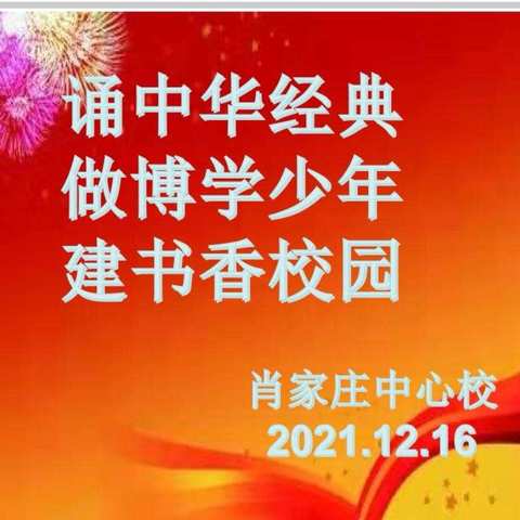 “诵中华经典、做博学少年、建书香校园”~~肖家庄中心校经典诵读展示活动纪实