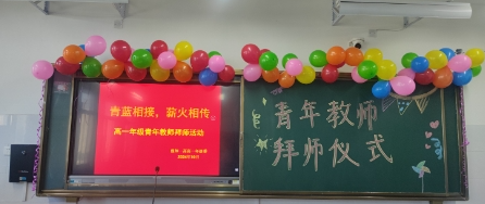 薪火相传育桃李，青蓝同心绘华章——偃师一高高一青年教师拜师仪式