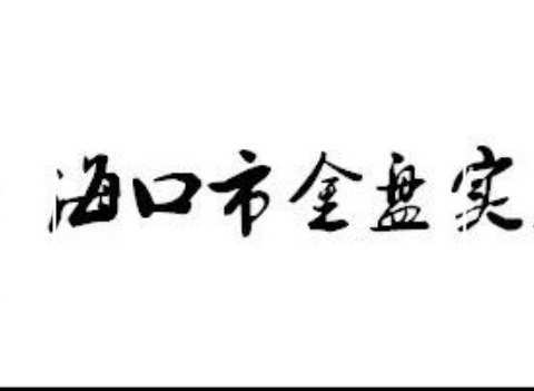 精耕细作抓常规 以检促优行致远——海口金盘实验学校小英开展期末教学常规业务检查