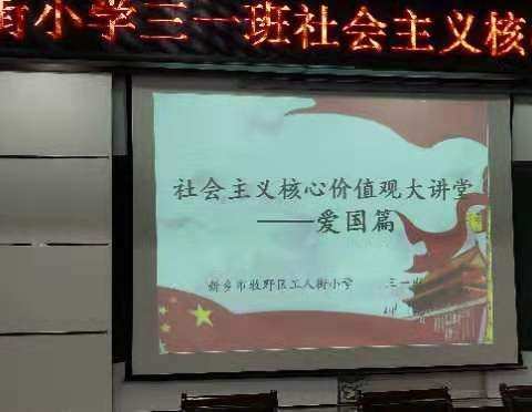 社会主义核心价值观大讲堂——爱国篇