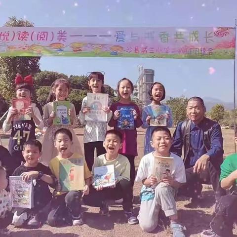 （悦）读（阅）美 爱与书香共存 ——沙县区城三小学二年级（8）班读书会